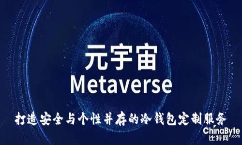 打造安全与个性并存的冷钱包定制服务