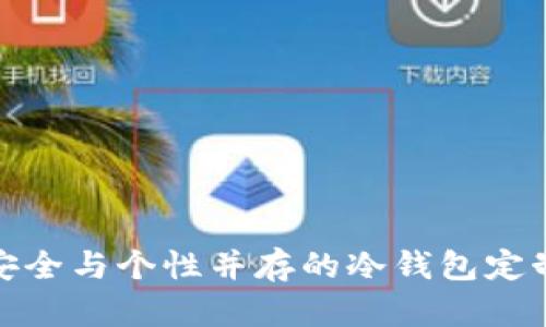 打造安全与个性并存的冷钱包定制服务