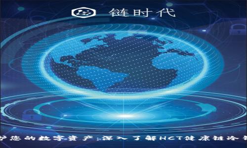 保护您的数字资产：深入了解HCT健康链冷钱包