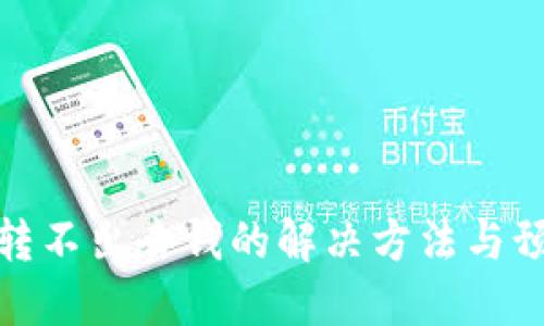 冷钱包转不出去钱的解决方法与预防措施
