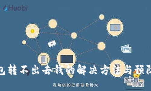 冷钱包转不出去钱的解决方法与预防措施