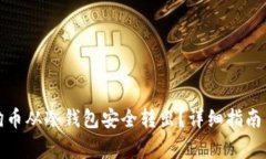 如何将狗狗币从冷钱包安