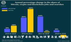 全面解析门罗币冷钱包的