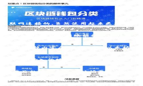 如何将冷钱包中的USDT转移到火币网的详细教程
冷钱包, USDT, 火币网/guanjianci

引言
在数字货币交易日渐普及的今天，许多人选择将其加密资产存储在冷钱包中，以确保安全性。冷钱包是一种离线存储设备或软件，与互联网断开连接，可以有效防止黑客攻击和网络盗窃。对于许多投资者来说，将冷钱包中的USDT转移到交易所如火币网进行交易是一个重要步骤。本篇教程将为你详细介绍如何安全、高效地完成这一过程。

什么是冷钱包？
冷钱包是指那些不与互联网直接连接的数字货币存储方式。常见的冷钱包类型包括硬件钱包、纸钱包以及离线生成的桌面钱包等。冷钱包因其安全性较高，广泛受到投资者的青睐。通过将加密货币存储在冷钱包中，用户可以有效减少遭受网络攻击的风险。

为何选择火币网？
火币网是全球知名的数字资产交易平台之一，提供多种数字货币的交易对和丰富的金融服务。对于想要用USDT进行交易、投资或转换为其他币种的用户来说，火币网的既有流动性且操作简便的特点，使其成为了一个理想的选择。此外，火币网的安全性和用户保护机制也为投资者提供了良好的保障。

步骤一：准备工作
在开始进行USDT转移之前，请确保完成如下准备工作：
ul
    li确保你拥有一个冷钱包，并且其中有USDT。/li
    li注册并完成火币网的账号验证，以确保能够顺利转入并进行交易。/li
    li了解当前的网络费率，着眼于转账的手续费与速度。/li
/ul

步骤二：获取火币网USDT地址
在你能将USDT从冷钱包转移到火币网之前，需要获取火币网平台上你的USDT充值地址。转到火币网的账户页面，选择“资产”标签，再点击“充值”。在搜索框中输入USDT，随后系统会显示你的充值地址。请务必复制该地址，注意必须是TRC20（波场网络）或ERC20（以太坊网络），确保冷钱包转账时选择正确的网络。

步骤三：在冷钱包中设置转账
打开你的冷钱包应用或设备，选择转账功能。按照以下步骤操作：
ul
    li输入火币网的USDT充值地址。/li
    li输入要转移的USDT数量。/li
    li选择网络费用（如有选项）。/li
    li确认所有信息无误后，提交转账请求。/li
/ul

步骤四：确认转账状态
转账完成后，等待网络确认。你可以在火币网的“资产”页面中查看USDT的到账状态。一般网络转账会在几分钟内完成，但在网络拥堵时可能会有所延迟。.

问题一：冷钱包和热钱包的区别是什么？
冷钱包与热钱包的主要区别在于安全性和便捷性。冷钱包是非在线存储，因此能有效抵御网络攻击，适合长期持有和存储大量资金。而热钱包则是与互联网连接的，虽然使用起来更加方便快捷，但安全性相对较低，更容易受到黑客攻击。因此，冷钱包适合于长期投资者，而热钱包适合频繁交易的用户。

问题二：转账费用如何计算？
USDT转账费用通常由网络费用和平台收费两部分组成。网络费用是由区块链网络决定的，费用高低取决于网络交易的拥堵情况。在网络繁忙时，费用会增加，确保你的转账能被快速处理。火币网可能会对每笔交易收取一定的费用，具体费用可在火币网的“费用说明”页查看。建议用户在转账前了解清楚，并做好费用预算。

问题三：转账需要多长时间？
USDT的转账时间取决于多个因素，包括所选网络、网络拥堵情况以及火币网的处理时间。一般情况下，TRC20（波场网络）下的USDT转账速度较快，通常在几分钟内完成；而ERC20（以太坊网络）的转账速率可能受网络繁忙影响，时间会稍长。大多数情况下，在区块确认的情况下，你能在30分钟内完成转账，但极端情况下可能需要更长时间。

问题四：转账失败的原因及解决方法
在转账过程中，可能会遇到转账失败的情况，原因多样。某些常见的原因包括：错误的充值地址、手续费不足、网络连接问题等。如果发生转账失败，首先检查你输入的地址，确保无误。如果问题出在费用，确保为转账支付了足够的网络费用。此外，一旦确认转账失败，及时联系火币网的客服团队，寻求他们的专业支持。

结论
通过上述步骤，你应该能够顺利将冷钱包中的USDT转移到火币网，并进行交易。在这个过程中，确保保护好自己的资产，遵循安全操作的原则。同时，对于涉及的网络费用及时间需保持一定的关注。如果有更多的相关问题，建议向专业人士咨询，帮助你更好地管理和投资你的数字资产。

数字货币的世界充满机遇与挑战，掌握必要的转账技能是每位投资者都应具备的基本能力。在不断学习和实践中，愿你能在数字资产交易中享受到更多的乐趣与收益！