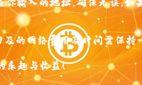 如何将冷钱包中的USDT转移到火币网的详细教程
冷钱包, USDT, 火币网/guanjianci

引言
在数字货币交易日渐普及的今天，许多人选择将其加密资产存储在冷钱包中，以确保安全性。冷钱包是一种离线存储设备或软件，与互联网断开连接，可以有效防止黑客攻击和网络盗窃。对于许多投资者来说，将冷钱包中的USDT转移到交易所如火币网进行交易是一个重要步骤。本篇教程将为你详细介绍如何安全、高效地完成这一过程。

什么是冷钱包？
冷钱包是指那些不与互联网直接连接的数字货币存储方式。常见的冷钱包类型包括硬件钱包、纸钱包以及离线生成的桌面钱包等。冷钱包因其安全性较高，广泛受到投资者的青睐。通过将加密货币存储在冷钱包中，用户可以有效减少遭受网络攻击的风险。

为何选择火币网？
火币网是全球知名的数字资产交易平台之一，提供多种数字货币的交易对和丰富的金融服务。对于想要用USDT进行交易、投资或转换为其他币种的用户来说，火币网的既有流动性且操作简便的特点，使其成为了一个理想的选择。此外，火币网的安全性和用户保护机制也为投资者提供了良好的保障。

步骤一：准备工作
在开始进行USDT转移之前，请确保完成如下准备工作：
ul
    li确保你拥有一个冷钱包，并且其中有USDT。/li
    li注册并完成火币网的账号验证，以确保能够顺利转入并进行交易。/li
    li了解当前的网络费率，着眼于转账的手续费与速度。/li
/ul

步骤二：获取火币网USDT地址
在你能将USDT从冷钱包转移到火币网之前，需要获取火币网平台上你的USDT充值地址。转到火币网的账户页面，选择“资产”标签，再点击“充值”。在搜索框中输入USDT，随后系统会显示你的充值地址。请务必复制该地址，注意必须是TRC20（波场网络）或ERC20（以太坊网络），确保冷钱包转账时选择正确的网络。

步骤三：在冷钱包中设置转账
打开你的冷钱包应用或设备，选择转账功能。按照以下步骤操作：
ul
    li输入火币网的USDT充值地址。/li
    li输入要转移的USDT数量。/li
    li选择网络费用（如有选项）。/li
    li确认所有信息无误后，提交转账请求。/li
/ul

步骤四：确认转账状态
转账完成后，等待网络确认。你可以在火币网的“资产”页面中查看USDT的到账状态。一般网络转账会在几分钟内完成，但在网络拥堵时可能会有所延迟。.

问题一：冷钱包和热钱包的区别是什么？
冷钱包与热钱包的主要区别在于安全性和便捷性。冷钱包是非在线存储，因此能有效抵御网络攻击，适合长期持有和存储大量资金。而热钱包则是与互联网连接的，虽然使用起来更加方便快捷，但安全性相对较低，更容易受到黑客攻击。因此，冷钱包适合于长期投资者，而热钱包适合频繁交易的用户。

问题二：转账费用如何计算？
USDT转账费用通常由网络费用和平台收费两部分组成。网络费用是由区块链网络决定的，费用高低取决于网络交易的拥堵情况。在网络繁忙时，费用会增加，确保你的转账能被快速处理。火币网可能会对每笔交易收取一定的费用，具体费用可在火币网的“费用说明”页查看。建议用户在转账前了解清楚，并做好费用预算。

问题三：转账需要多长时间？
USDT的转账时间取决于多个因素，包括所选网络、网络拥堵情况以及火币网的处理时间。一般情况下，TRC20（波场网络）下的USDT转账速度较快，通常在几分钟内完成；而ERC20（以太坊网络）的转账速率可能受网络繁忙影响，时间会稍长。大多数情况下，在区块确认的情况下，你能在30分钟内完成转账，但极端情况下可能需要更长时间。

问题四：转账失败的原因及解决方法
在转账过程中，可能会遇到转账失败的情况，原因多样。某些常见的原因包括：错误的充值地址、手续费不足、网络连接问题等。如果发生转账失败，首先检查你输入的地址，确保无误。如果问题出在费用，确保为转账支付了足够的网络费用。此外，一旦确认转账失败，及时联系火币网的客服团队，寻求他们的专业支持。

结论
通过上述步骤，你应该能够顺利将冷钱包中的USDT转移到火币网，并进行交易。在这个过程中，确保保护好自己的资产，遵循安全操作的原则。同时，对于涉及的网络费用及时间需保持一定的关注。如果有更多的相关问题，建议向专业人士咨询，帮助你更好地管理和投资你的数字资产。

数字货币的世界充满机遇与挑战，掌握必要的转账技能是每位投资者都应具备的基本能力。在不断学习和实践中，愿你能在数字资产交易中享受到更多的乐趣与收益！