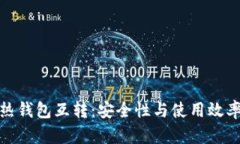 : 冷钱包与热钱包互转：安