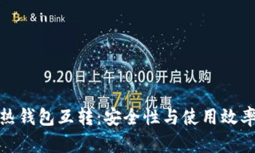 : 冷钱包与热钱包互转：安全性与使用效率的深度解析