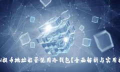 RVN提币地址能否使用冷钱