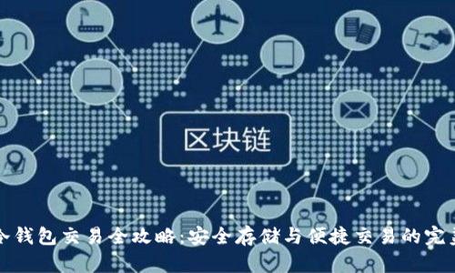 货币冷钱包交易全攻略：安全存储与便捷交易的完美结合