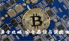 货币冷钱包交易全攻略：