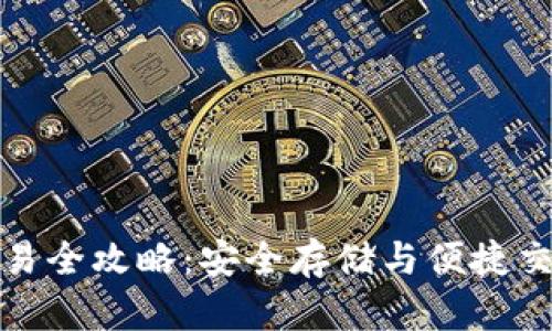 货币冷钱包交易全攻略：安全存储与便捷交易的完美结合