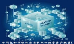 冷钱包如何轻松查看收到