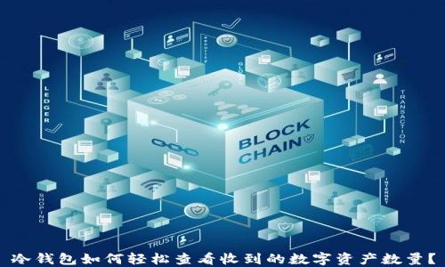 
冷钱包如何轻松查看收到的数字资产数量？