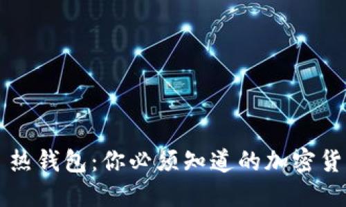 冷钱包 vs 热钱包：你必须知道的加密货币安全之战