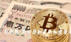 冷钱包 vs 热钱包：你必须