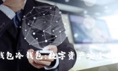 : IM钱包冷钱包：数字资产