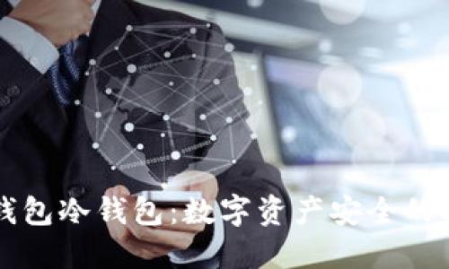 : IM钱包冷钱包：数字资产安全的护航者