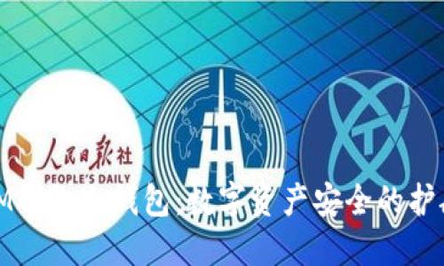 : IM钱包冷钱包：数字资产安全的护航者