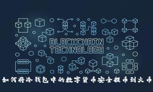 如何将冷钱包中的数字货币安全提币到火币