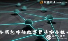 如何将冷钱包中的数字货