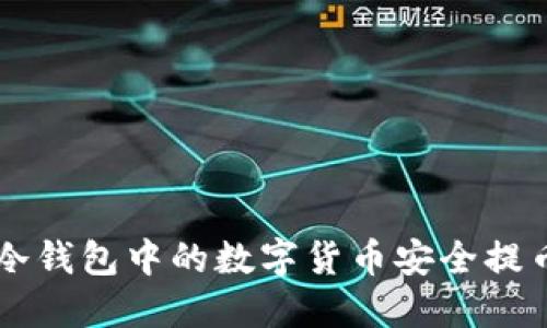 如何将冷钱包中的数字货币安全提币到火币