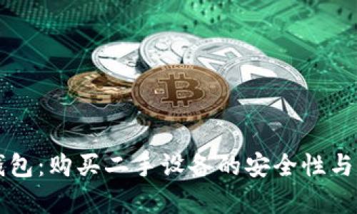 库神冷钱包：购买二手设备的安全性与风险分析