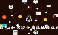 探秘冷钱包：如何安全有