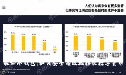 探秘冷钱包：如何安全有效地接收数字货币