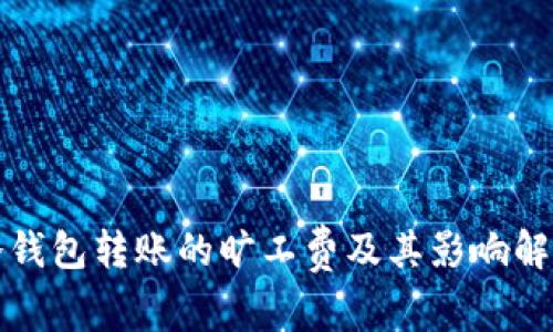 冷钱包转账的旷工费及其影响解析
