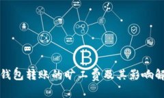 冷钱包转账的旷工费及其
