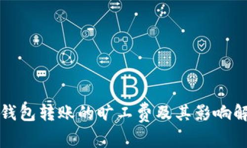 冷钱包转账的旷工费及其影响解析