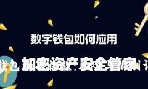 冷钱包初次收款：风险与限制详解