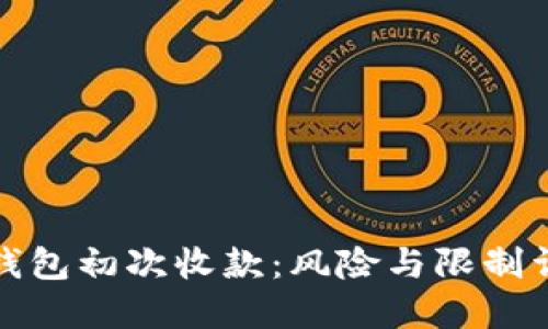 冷钱包初次收款：风险与限制详解