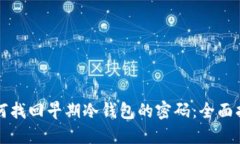 如何找回早期冷钱包的密