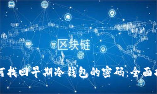 如何找回早期冷钱包的密码：全面指南
