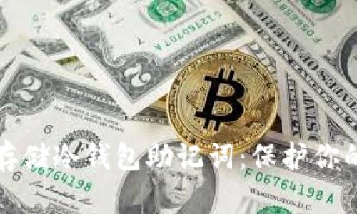 如何安全存储冷钱包助记词：保护你的数字资产