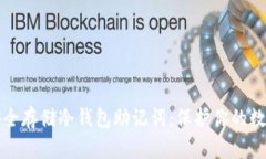 如何安全存储冷钱包助记
