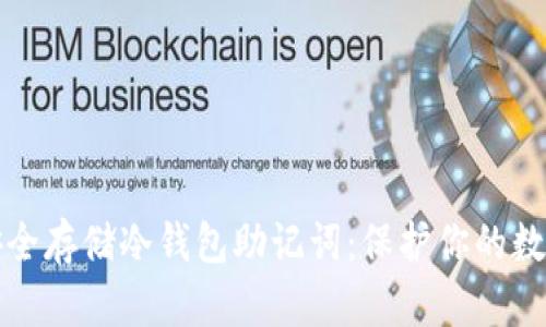 如何安全存储冷钱包助记词：保护你的数字资产