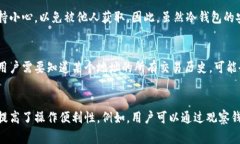冷钱包（Cold Wallet）和观察