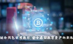 一键冷钱包使用教程：安