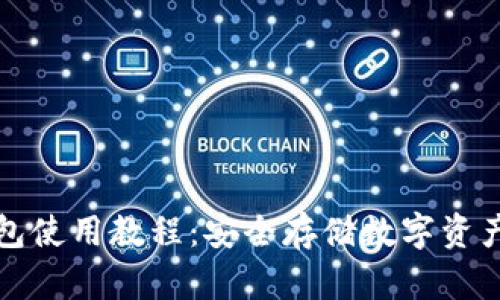 一键冷钱包使用教程：安全存储数字资产的新选择