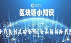 加密货币冷钱包到底安全