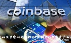 冷钱包的交易密码更改指