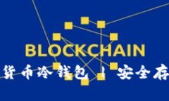 全球三大数字货币冷钱包