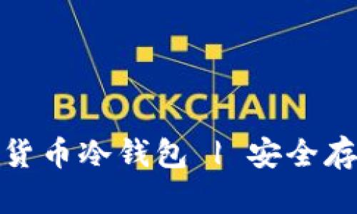 全球三大数字货币冷钱包 | 安全存储的终极选择