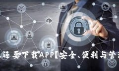 冷钱包为什么还要下载A