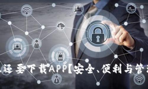 冷钱包为什么还要下载APP？安全、便利与管理的全新体验