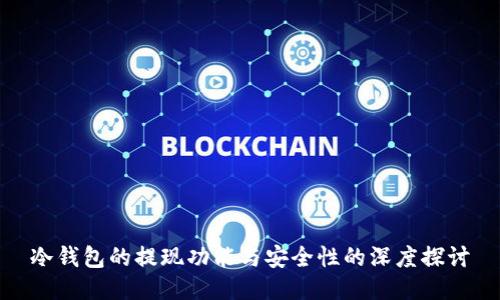 冷钱包的提现功能与安全性的深度探讨