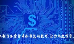 掌握手机制作加密货币冷