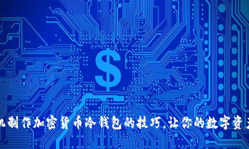 掌握手机制作加密货币冷钱包的技巧，让你的数字资产更安全